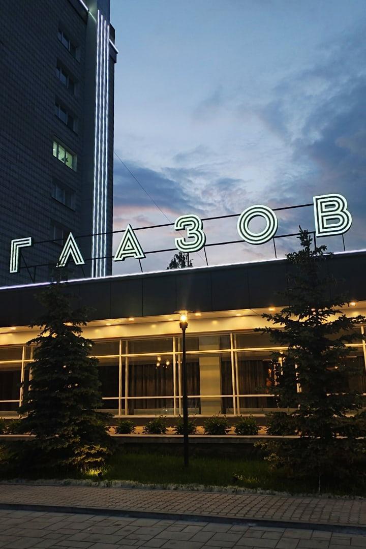 Фото Гостиница Глазов
