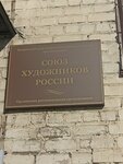 Союз художников (2-ya Posadskaya ulitsa, 26), associations and industrial unions