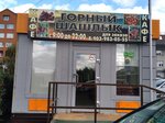Горный шашлык (Karla Marksa Avenue, 7) ، مقهى