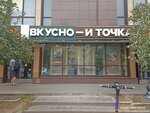 Vkusno — i tochka (Lyublinskaya Street, 66), fast food