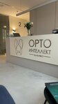 ОртоИнтеллект (Malaya Gruzinskaya Street, 20/13с1), dental clinic