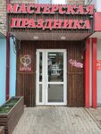 Masterskaya Prazdnika (Shakhtostroitelnaya ulitsa, 12), flower shop