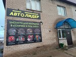 Автолидер (ulitsa Chaykovskogo, 11А), auto parts and auto goods store