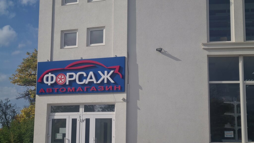 Auto parts and auto goods store Форсаж, Sevastopol, photo