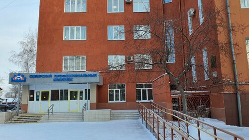 Колледж Сибирский профессиональный колледж, Омск, фото