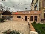 Funduk (Tankaeva Street, 55), cafe