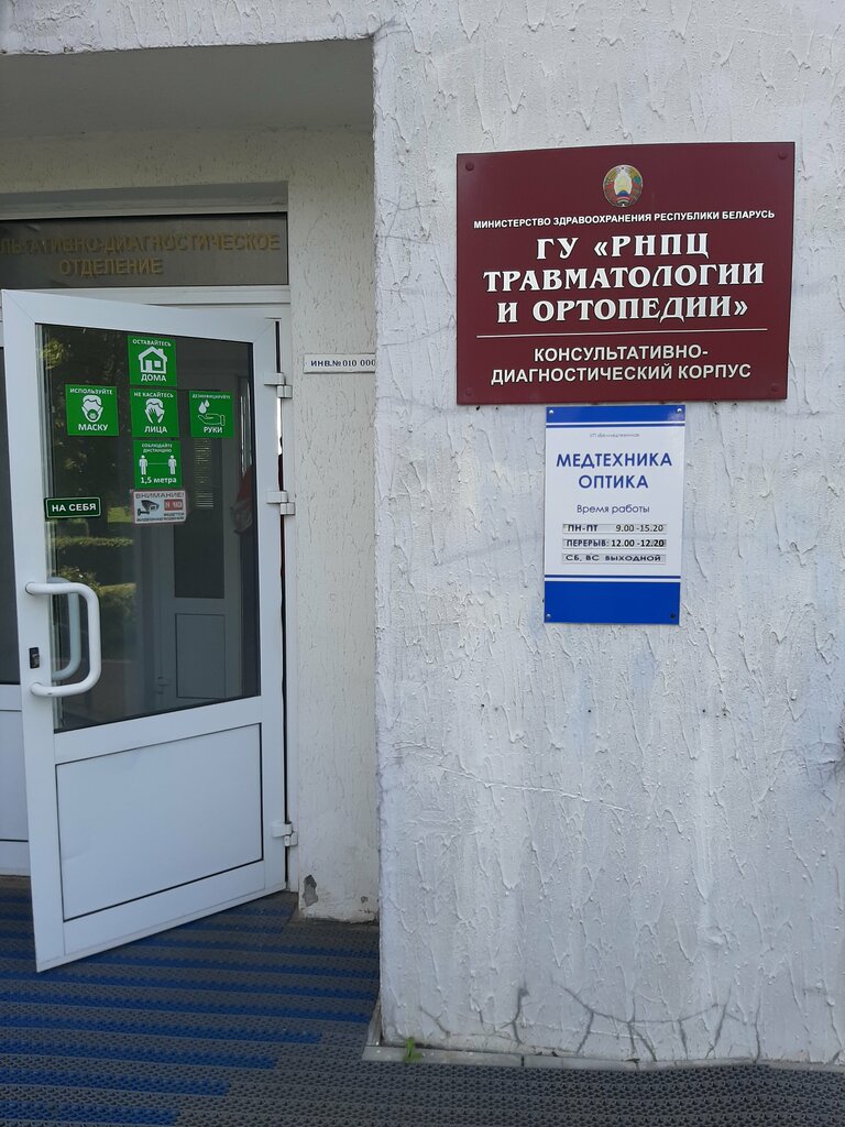 Department of the hospital Консультативно-диагностическое отделение РНПЦ травматологии и ортопедии, Minsk, photo