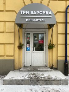 отель Три барсука