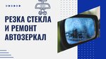 Компания по резке стекла и ремонту автозеркал (ул. Баррикад, 88Б), стекольная мастерская в Иркутске