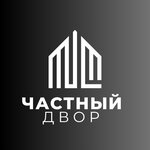 Частный Двор