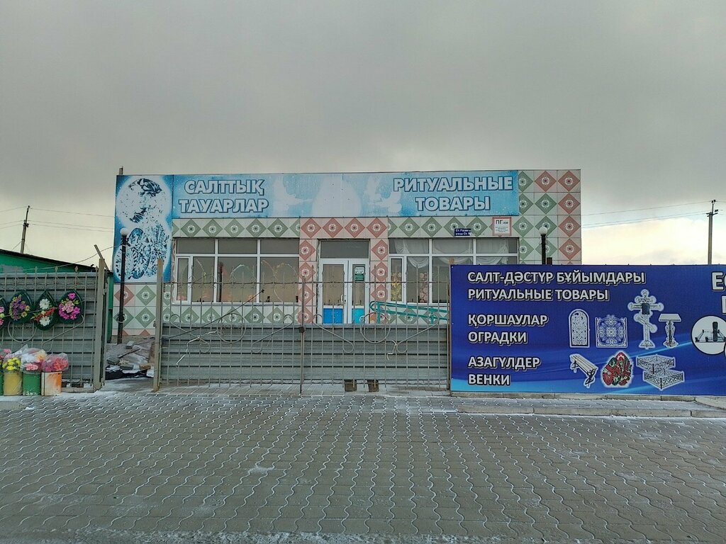 Ритуальные принадлежности Ритуальные товары, Темиртау, фото