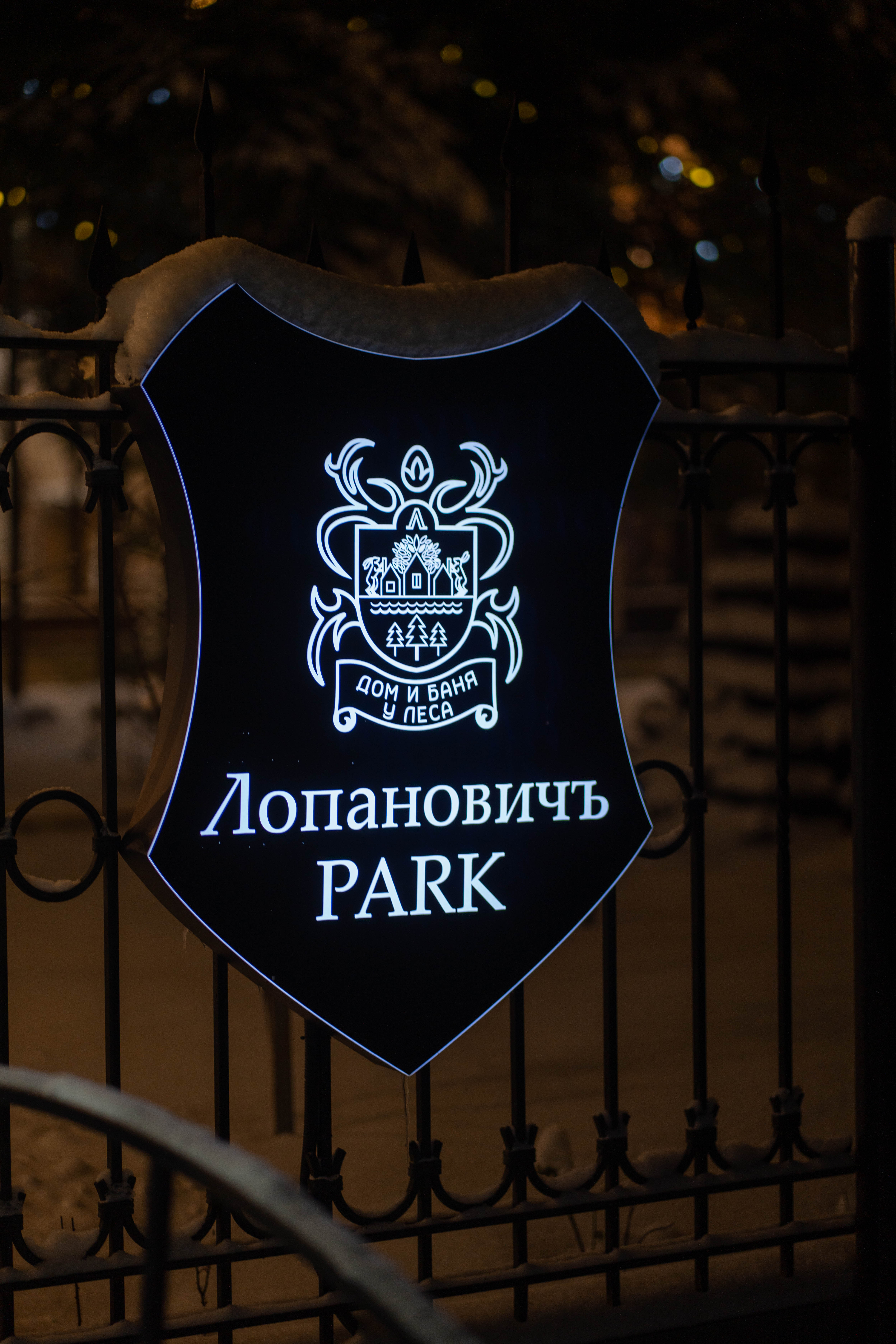 Фото Лопановичъ Park