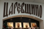Tsarevshchino (Lermontova Street, 3к10) ، محل بقالة