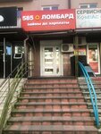 585 Ломбард (Kosta Avenue, 253), pawnshop