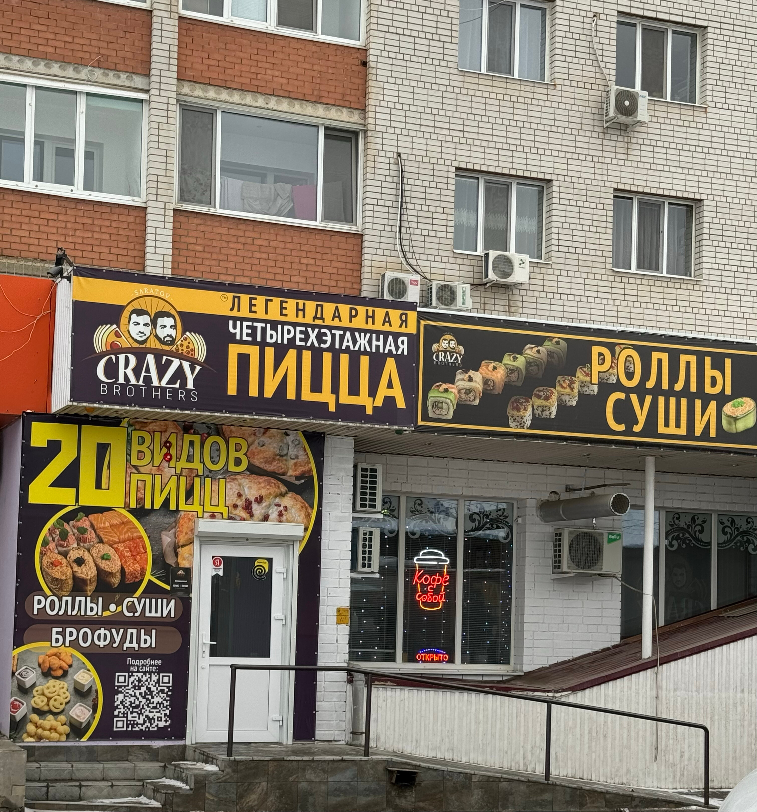 Больше не работает: Crazy Brothers, пиццерия, Саратовская область