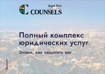 Counsels Legal Firm (Varshavskoye Highway, 1с1-2), legal services