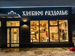 Khlebnoe razdolye (Zelinskogo Street, 27), coffee shop