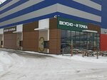 Vkusno — i tochka. Auto (Moskovskoye shosse, 18) ، وجبات سريعة