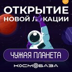 Alien planet (ulitsa Marshala Koneva, 18Г), quests