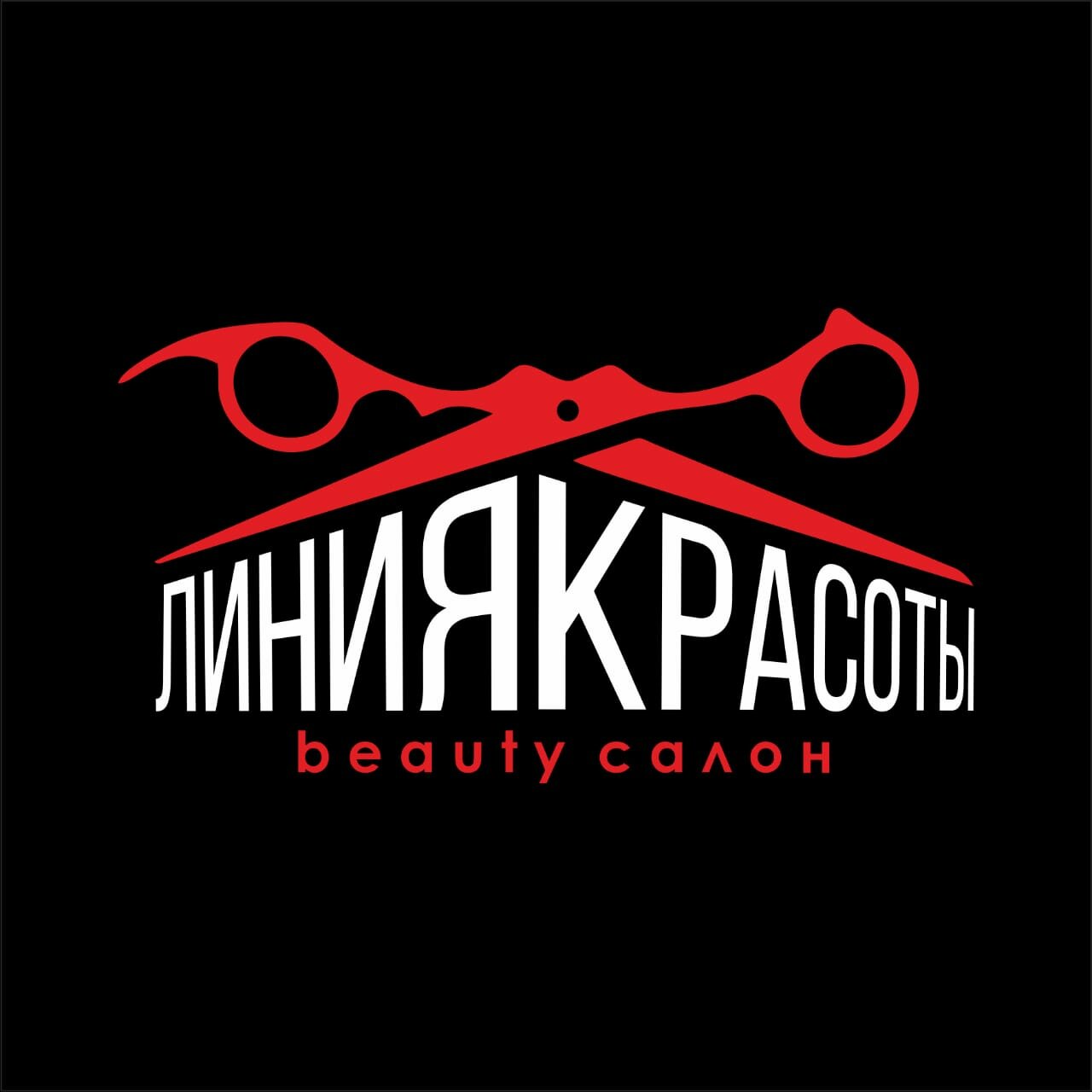 Линия красоты