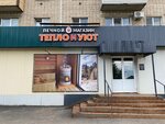 Teplo i uyut (Dimitrova Street, 25), goods for bath and sauna