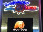 Наутилус (Settlement of Rybachiy, Vilkova Street, 37), cafe