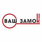 Ваш замок (микрорайон Салтыковка, Носовихинское ш., вл4с2), замки и запорные устройства в Балашихе