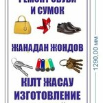 Мастерская по ремонту обуви, ключей и ножей (Qabanbaı Batyr dańǵyly No:46А), metal eşya tamircileri  Astana'dan
