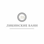 Ликинские бани