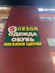 5 Сезон (Udelnaya Township, Yuzhny prospekt, с29А), clothing store