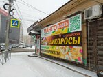 Fresh Mango (ул. Герцена, 31, Омск), пункт выдачи в Омске