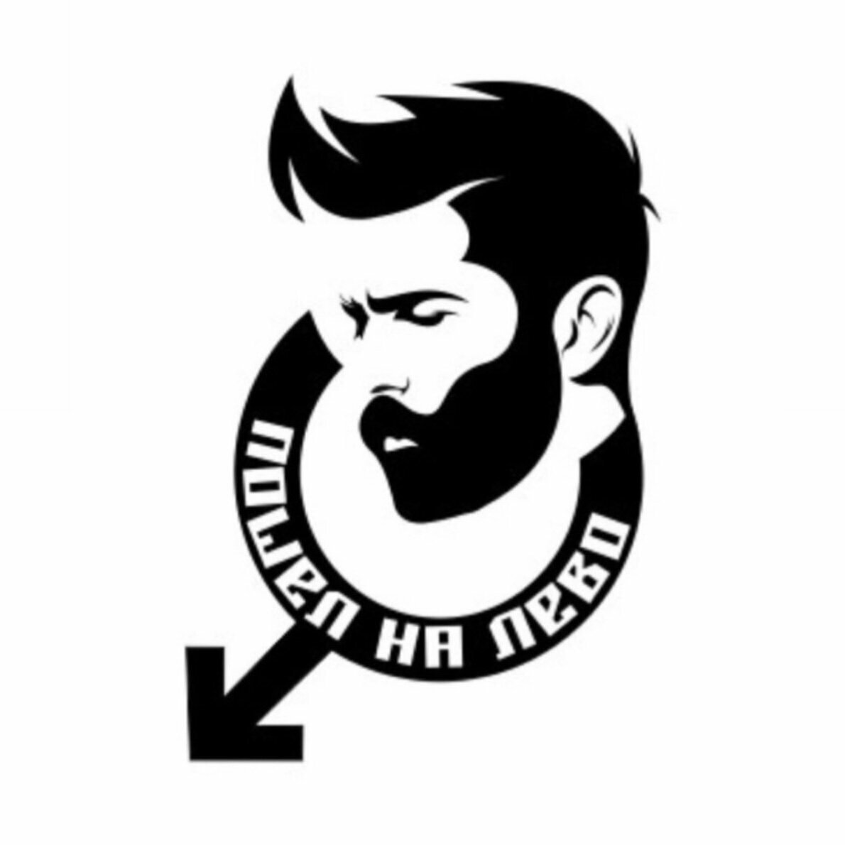 Пошел на лево