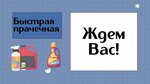 Быстрая прачечная (ул. Обручева, 5), прачечная в Братске