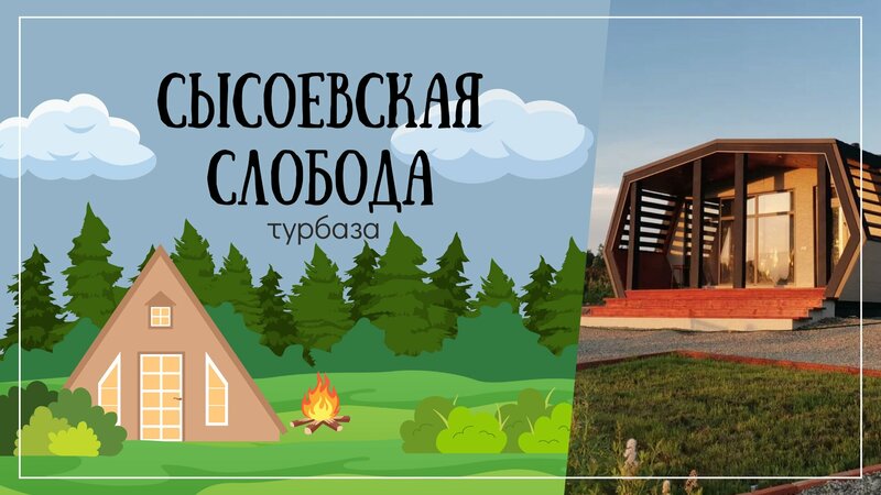 Дом отдыха Сысоевская слобода