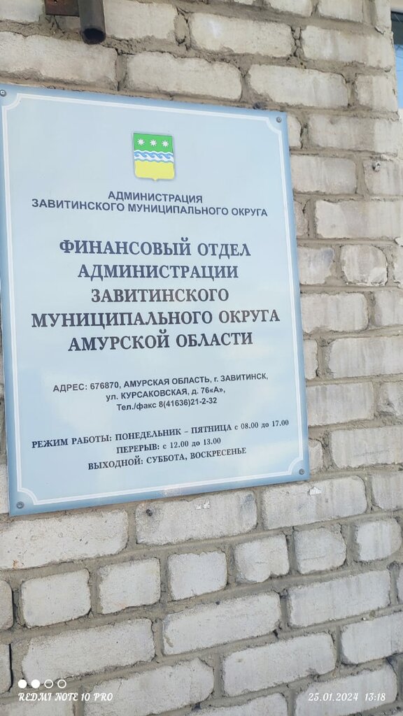 إدارة حكومية Финансовый отдел Администрации Завитинского района Амурской области ، ، صورة