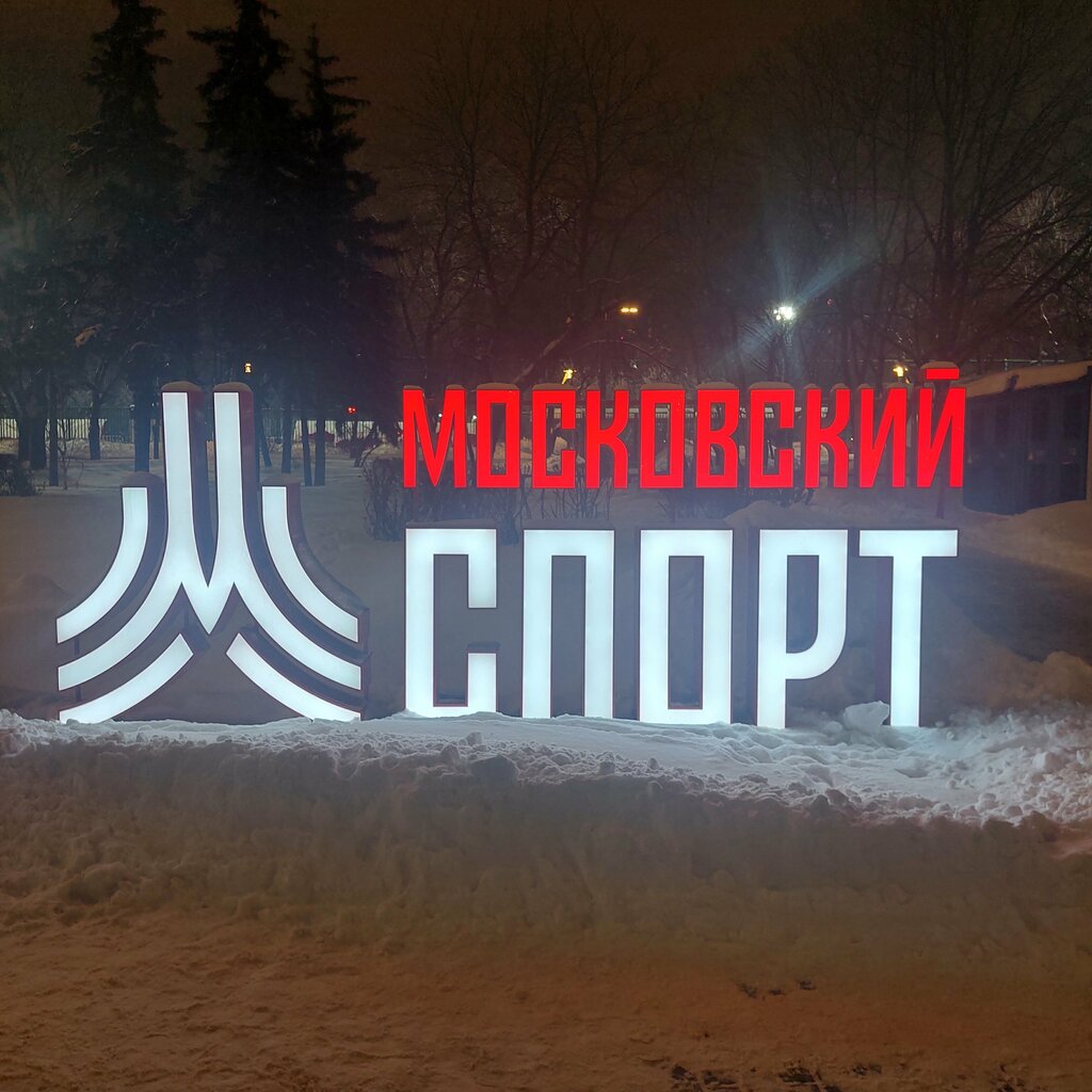 Sports center Sportkompleks Moskvich, Moscow, photo