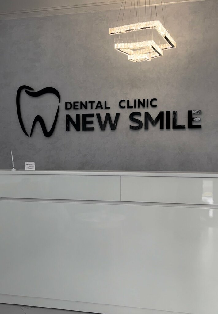 Dental clinic New Smile, Nazran, photo