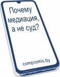 Медиация и переговоры (Аранская ул., 11), деловые услуги для предпринимателей в Минске