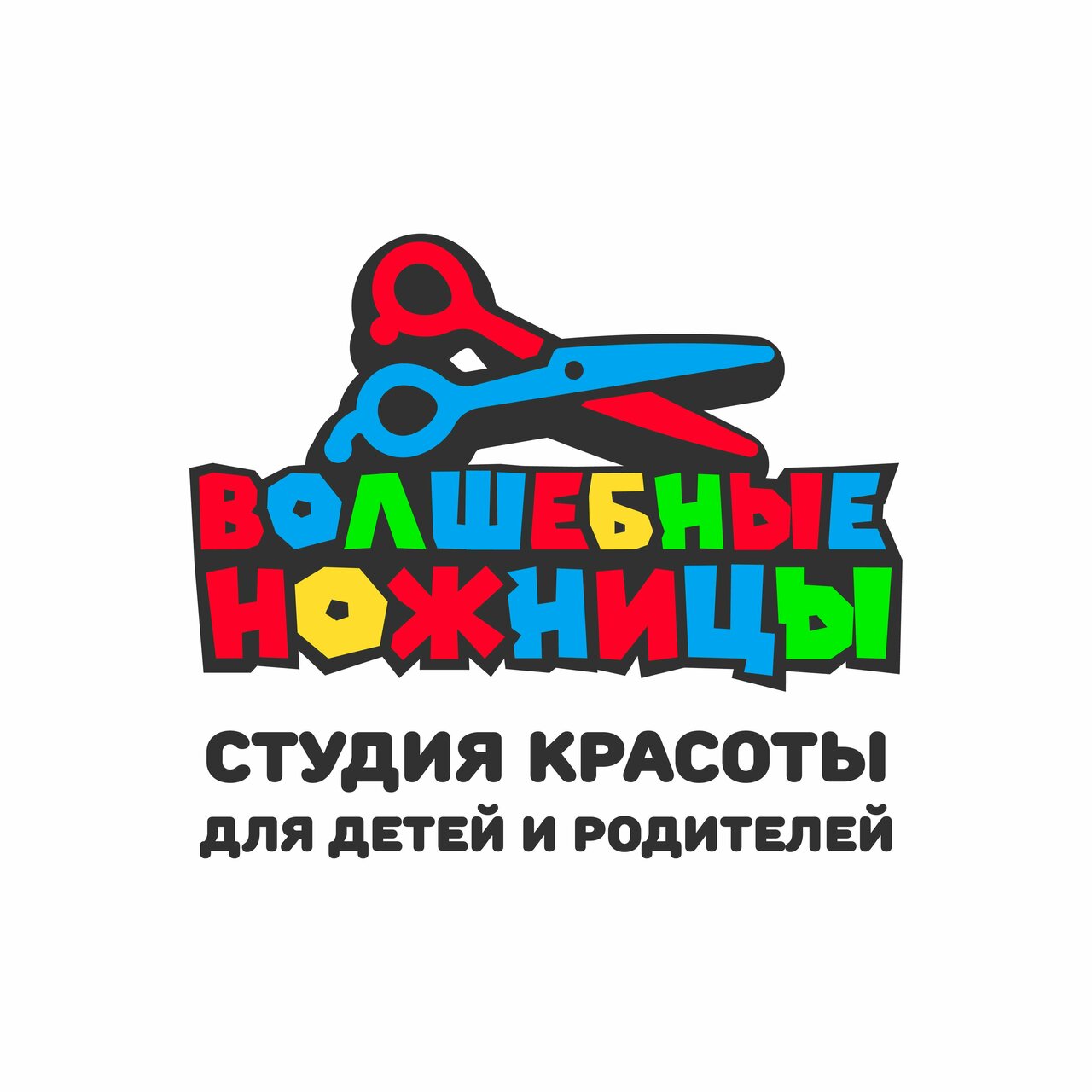 Волшебные ножницы