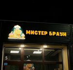 Mr. Brown (ulitsa 1 Maya, 38/1) ، الحلويات