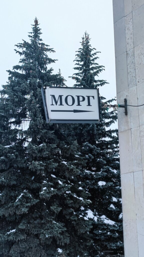 Morgue ГКБ им. В. М. Буянова, патологоанатомический корпус, Moscow, photo