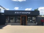 Khoztovari (Zheleznodorozhnaya Street, 5А), household goods and chemicals shop