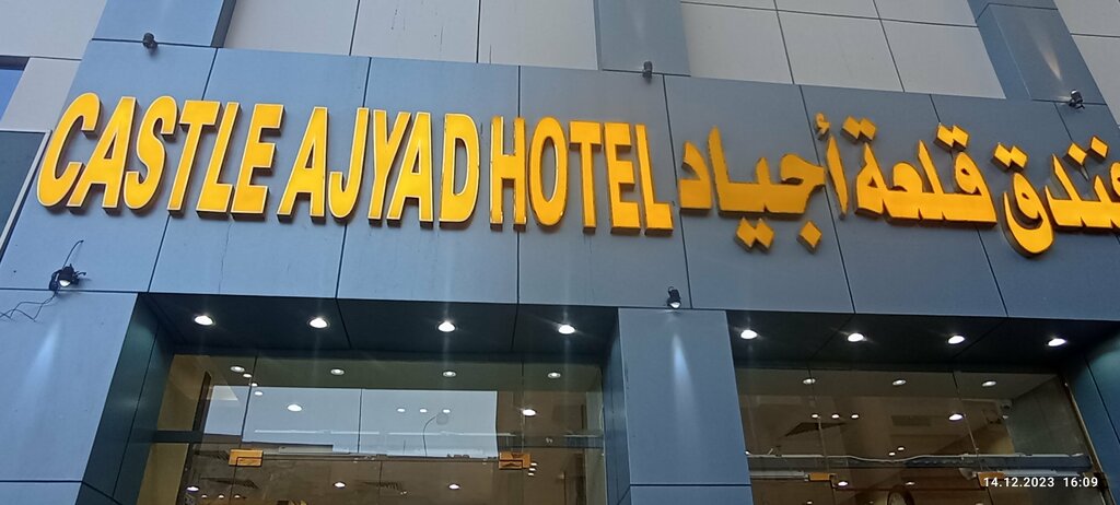 فندق فندق الفصول أجياد ، مكة المكرمة، صورة