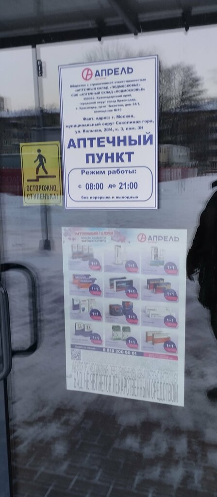 Аптека Апрель, Москва, фото