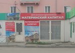 Материнский капитал (ulitsa Lenina, 105), real estate agency