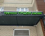 Pushok-salon (Nedorubova Street, 28), pet salon