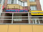 Шарики 44 & цветы (mikrorayon Panovo, 11Б), flower shop
