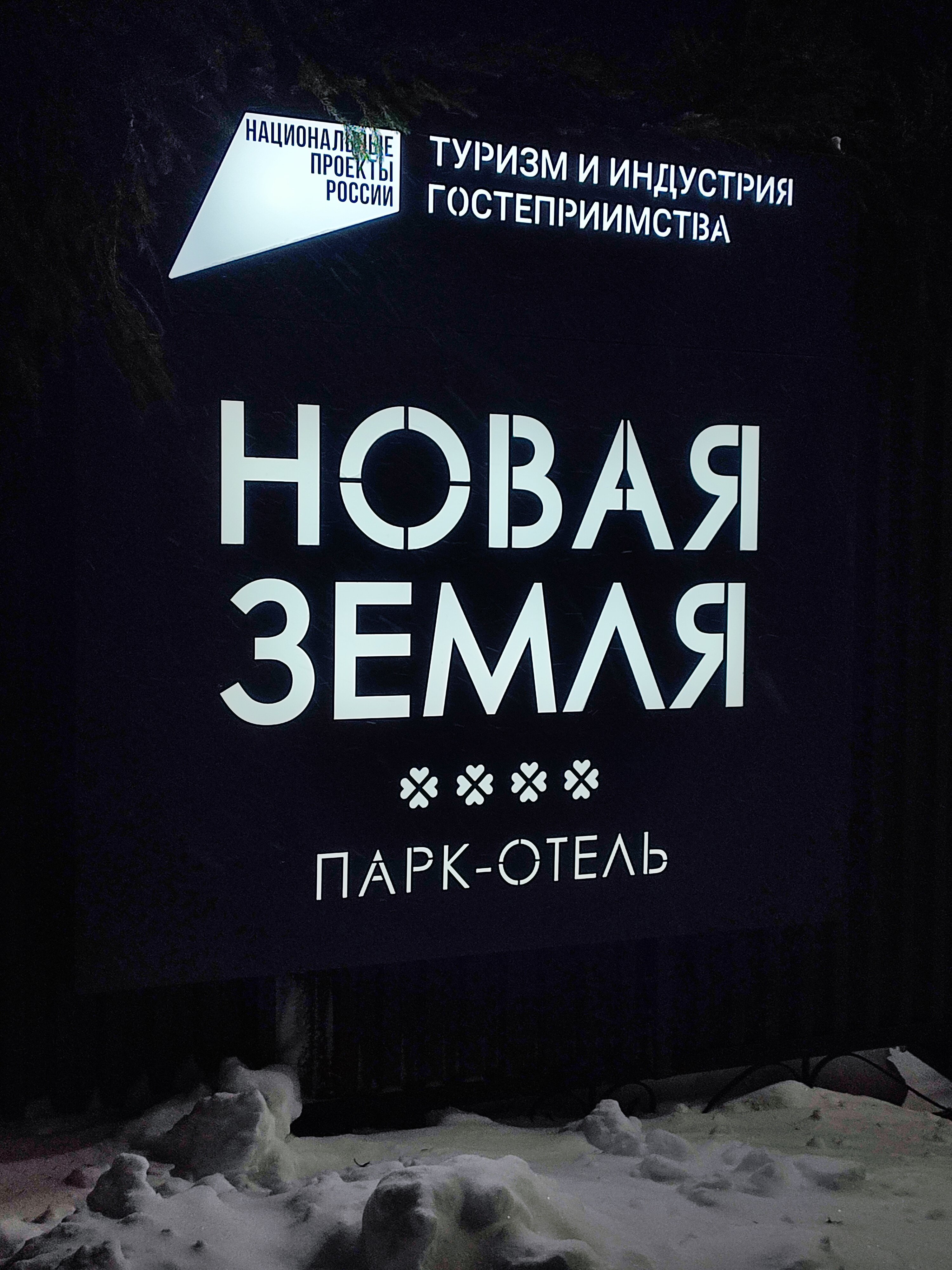 Фото Парк-отель Новая земля
