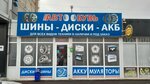 Автообувь (prospekt Leninskogo Komsomola, 1П), tires and wheels