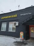 Деревенский (Sovetskaya ulitsa, 10А/1), grocery